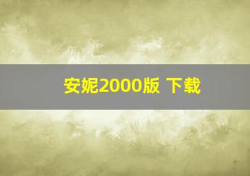 安妮2000版 下载